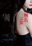 無名之女 - 圖片 1