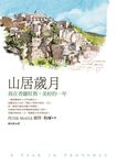 山居歲月: 我在普羅旺斯, 美好的一年 - 圖片 1