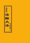 法輪大法: 各地講法 八 - 圖片 1