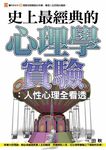 史上最經典的心理學實驗: 人性心理全看透 - 圖片 1