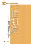 史上最經典的心理學實驗: 人性心理全看透 - 圖片 3