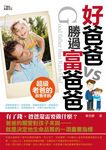 好爸爸勝過富爸爸 - 圖片 1