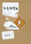 仁愛路犁田 - 圖片 1