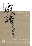 用耳朵聆聽成語的藝術 - 圖片 1