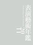 表演藝術年鑑2011 - 圖片 1