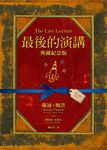 最後的演講 (典藏紀念版/附DVD) - 圖片 1