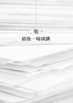 最後的演講 (典藏紀念版/附DVD) - 圖片 3