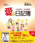 愛的日記簿: 只要肯用心，就會被看見 - 圖片 1