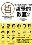 哲學的教室 2: 讓人生更淡定的15堂課 - 圖片 1
