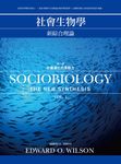社會生物學: 新綜合理論 一: 社會演化的原動力 - 圖片 1