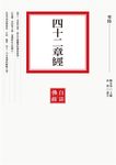 四十二章經 - 圖片 1