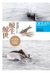 鯨生鯨世: 發現台灣鯨靈, 台灣海洋鯨豚的生命故事 (第2版) - 圖片 1