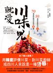 就愛川味兒: 一樣食材, 兩種滋味, 萬般風情 - 圖片 1