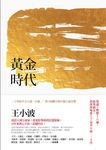 黃金時代 - 圖片 1