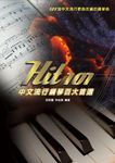 Hit101中文流行鋼琴百大首選 (3版) - 圖片 1