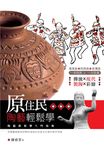 原住民陶藝輕鬆學 - 圖片 1
