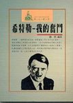 希特勒: 我的奮鬥 - 圖片 1