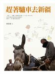 趕著驢車去新疆 - 圖片 1