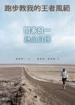 跑步教我的王者風範 - 圖片 1