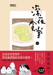 深夜食堂 10 - 圖片 1