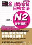 新制對應絕對合格! 日檢文法N2 (增訂版/附2CD) - 圖片 1