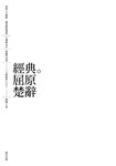 經典。屈原 楚辭 - 圖片 3
