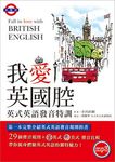 我愛英國腔: 英式英語發音特訓 (附MP3英式發音破解密技) - 圖片 1