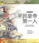 漢高祖劉邦: 平民皇帝第一人 - 圖片 1