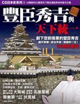 CG日本史 3: 豐臣秀吉與天下統一 - 圖片 1