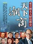 天下潮商: 東方猶太人財富傳奇 - 圖片 1