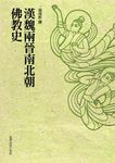 漢魏兩晉南北朝佛教史 上+下 (第3版/2冊合售) - 圖片 1