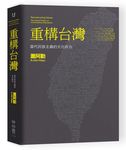 重構台灣: 當代民族主義的文化政治 - 圖片 1