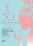 女人30+從容優雅面對妳的第二個人生 - 圖片 1