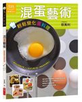 混蛋藝術: 輕鬆變化蛋料理 - 圖片 1