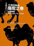 工作DNA: 駱駝之卷 中堅幹部 - 圖片 1