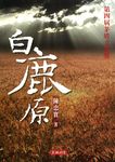 白鹿原 - 圖片 1