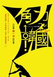 角力．韓國: 只記得第一名的社會 - 圖片 2