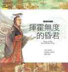 隋煬帝楊廣: 揮霍無度的昏君 - 圖片 1