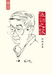 低調之歌: 向明詩集 - 圖片 1
