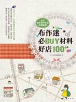 布作迷必Buy材料好店100+: 全台超好買材料店採購地圖 - 圖片 1
