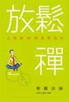 放鬆禪: 上班族40則放鬆指引 - 圖片 1