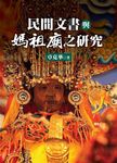 民間文書與媽祖廟之研究 - 圖片 1