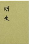 明史 (28冊合售) - 圖片 1