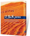遊牧民的世界史 - 圖片 1