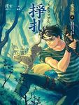案簿錄 3: 掙扎 - 圖片 1