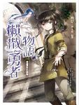 懶散勇者物語 1: 來自異界的勇者 - 圖片 1