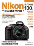 Nikon熱門相機100%手冊沒講清楚的事 - 圖片 1