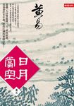 日月當空 卷五 - 圖片 1
