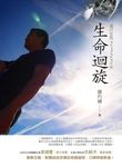 生命迴旋: 潛行生死2322天 - 圖片 1