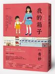 我的箱子 - 圖片 1